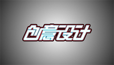 設(shè)計(jì)是什么？