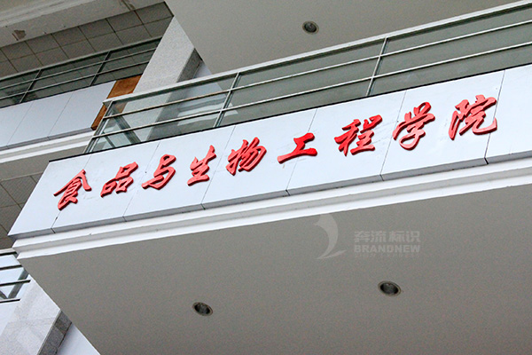 校園標(biāo)識牌