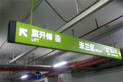 地下車庫(kù)引導(dǎo)標(biāo)識(shí)系統(tǒng)的現(xiàn)狀及問(wèn)題（二）
