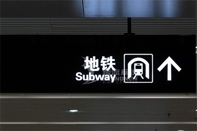 地鐵導(dǎo)視標識的設(shè)計原則（上篇）